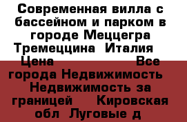 Современная вилла с бассейном и парком в городе Меццегра Тремеццина (Италия) › Цена ­ 127 080 000 - Все города Недвижимость » Недвижимость за границей   . Кировская обл.,Луговые д.